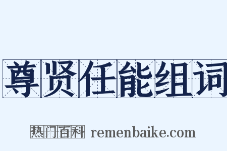 尊贤任能组词是什么意思的图片